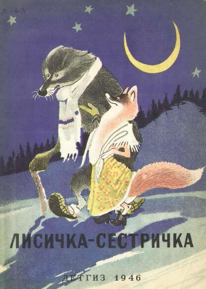 Лисичка-сестричка