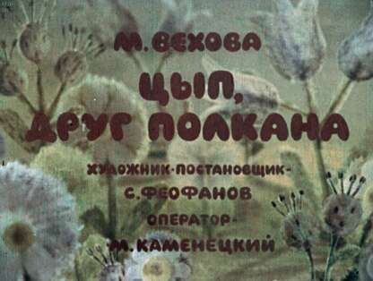 Цып, друг Полкана