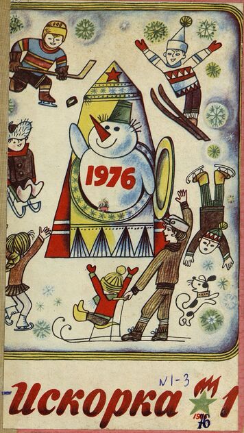 Искорка. 1976. № 1: Ежемесячник газеты «Ленинские искры» — орган Ленинградского Обкома и Горкома ВЛКСМ, Ленинградского Совета пионерской организации имени В. И. Ленина