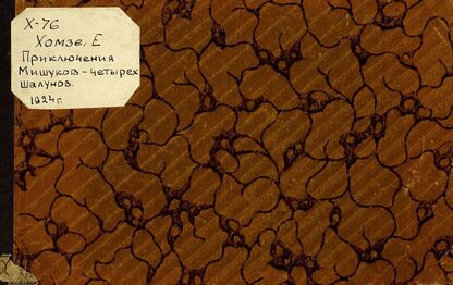 Приключенья мишуков четырех шалунов