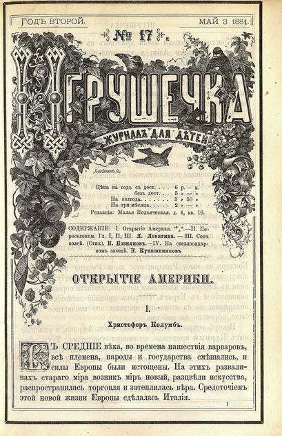 Игрушечка. 1881. № 17 (3 мая)