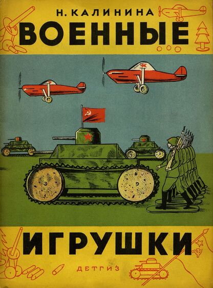 Военные игрушки