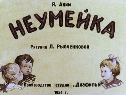Неумейка