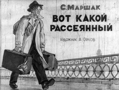 Вот какой рассеянный
