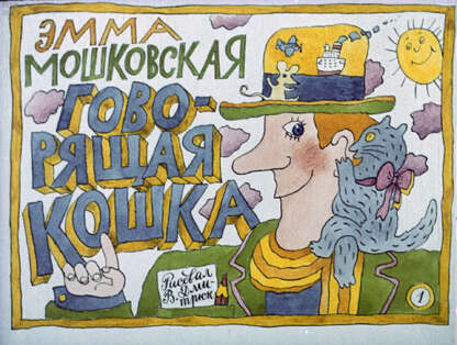 Говорящая кошка