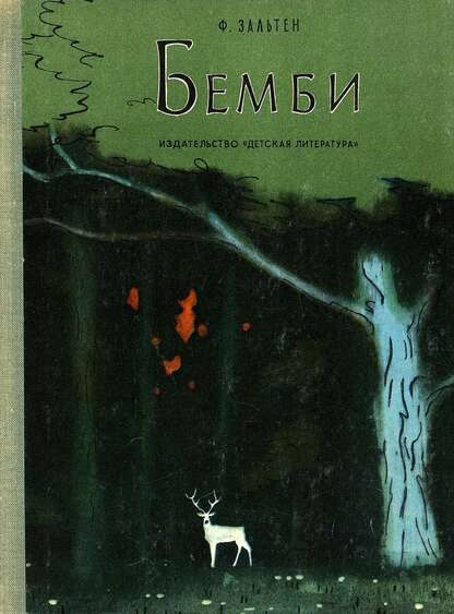 Бемби