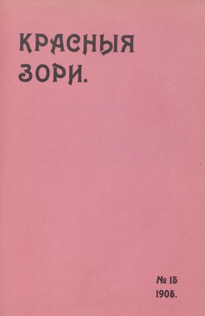 Красные зори. 1905. № 15 (15 июня)
