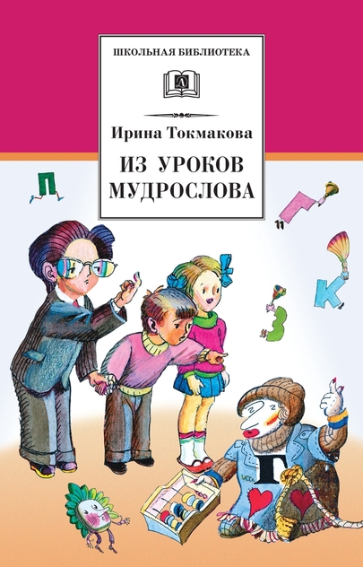 Из уроков Мудрослова