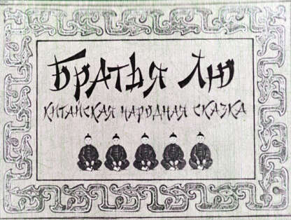 Братья Лю