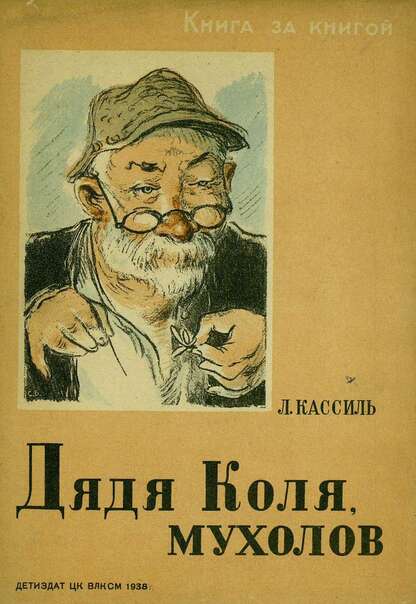 Дядя Коля, мухолов: рисунки С. Боим