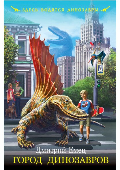 Город динозавров