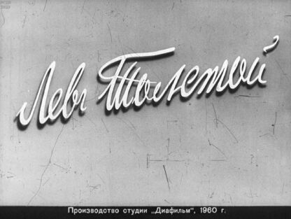 Лев Толстой. Часть 1