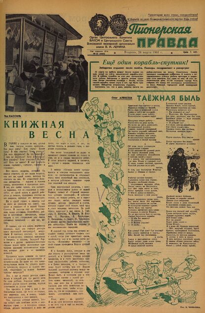 Пионерская правда. 1961. № 025 (4464): Орган Центрального Комитета ВЛКСМ и Центрального Совета Всесоюзной пионерской организации имени В.И. Ленина
