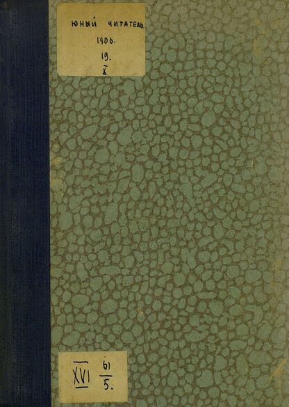 Юный читатель_1906_№ 19. 1 октября: иллюстрированный журнал для семьи и школы