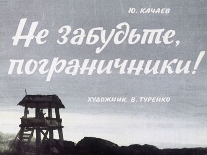 Не забудьте, пограничники!