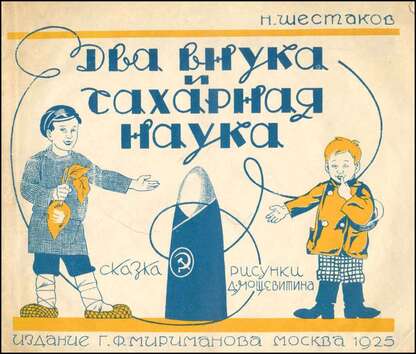 Два внука и сахарная наука