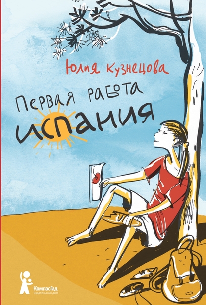 Первая работа. Испания