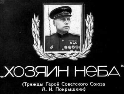 Хозяин неба. (Трижды Герой Советского Союза А. И. Покрышкин)