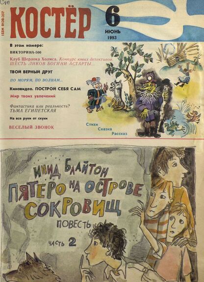 Костер. 1993. № 06: Ежемесячный журнал для школьников