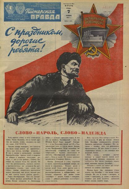 Пионерская правда. 1973. № 089 (5776): Орган Центрального Комитета ВЛКСМ и Центрального Совета Всесоюзной пионерской организации имени В.И. Ленина