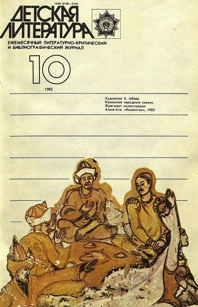 Детская литература. 1985. № 10: ежемесячный литературно-критический и библиографический журнал Союза писателей СССР; Государственного комитета СССР по делам издательств, полиграфии и книжной торговли; Союза писателей РСФСР; Государственного комитета РСФСР по делам издательств, полиграфии и книжной торговли