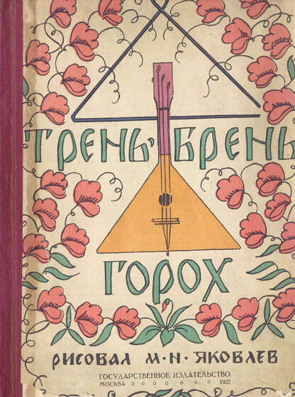 Трень-брень горох