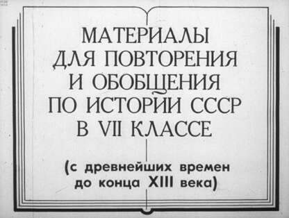 Материалы для повторения и обобщения по истории СССР в 7 классе (с древнейших времен до конца XIII в.)