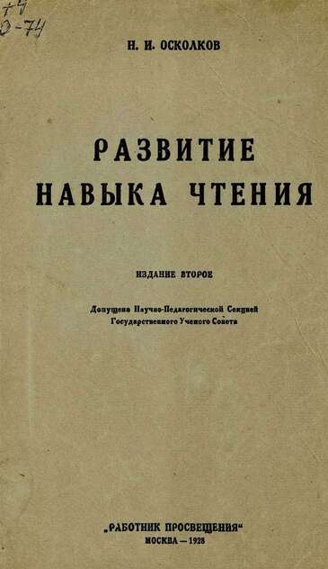 Развитие навыка чтения
