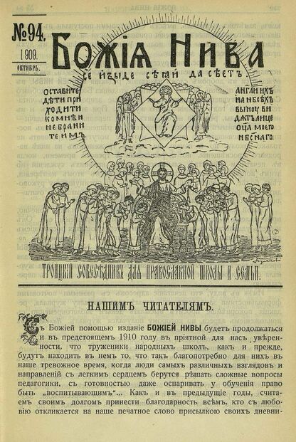 Божия нива_1909_№ 94. Октябрь: Троицкий Собеседник для православной школы и семьи