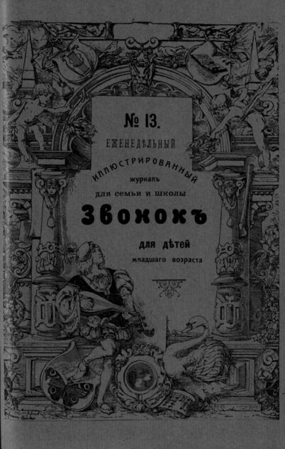 Звонок. 1909. № 13