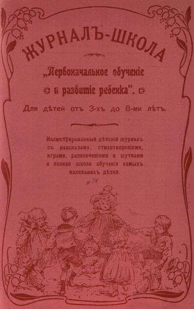 Журнал-школа Первоначальное обучение и развитие ребенка. 1908. № 14