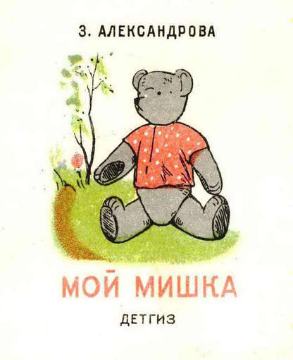 Мой мишка