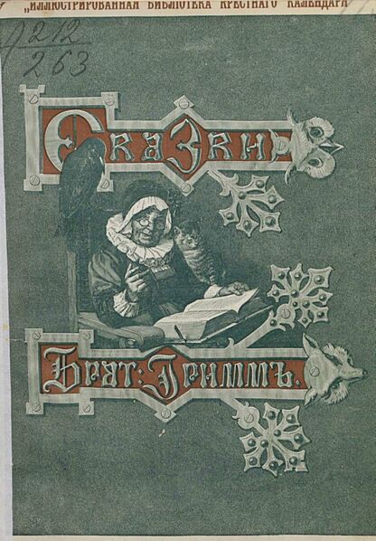 Сказки изложенные по сборнику Бр. Гримм. Выпуск VII