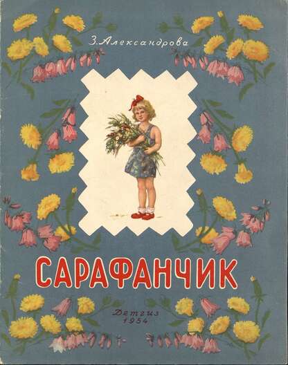 Сарафанчик