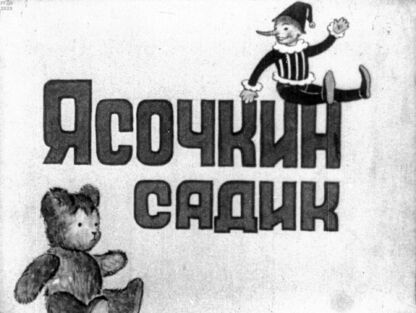 Ясочкин садик