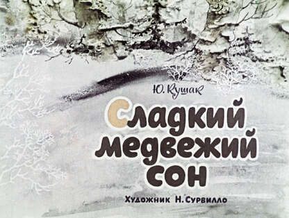 Сладкий медвежий сон