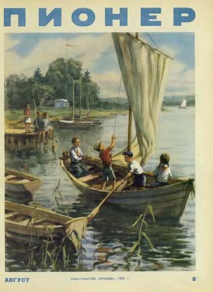 Пионер. 1952. № 08 (август): ежемесячный детский журнал Центрального Комитета ВЛКСМ
