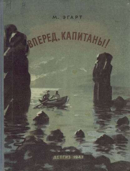 Вперед, капитаны!