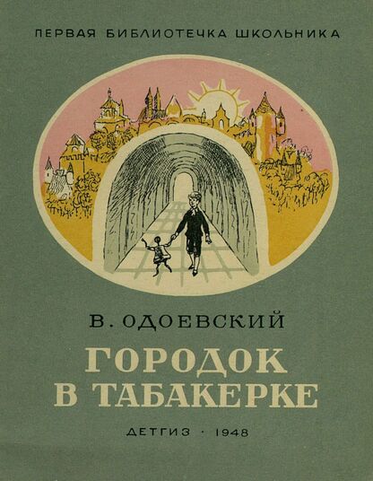 Городок в табакерке