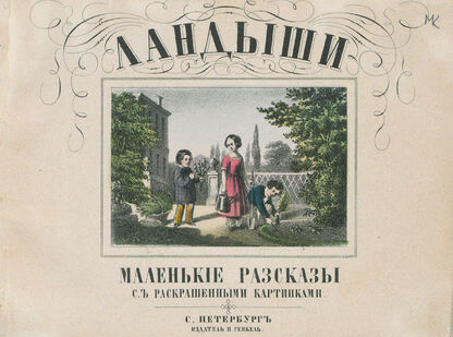 Ландыши: маленькие разсказы: с раскрашенными картинками