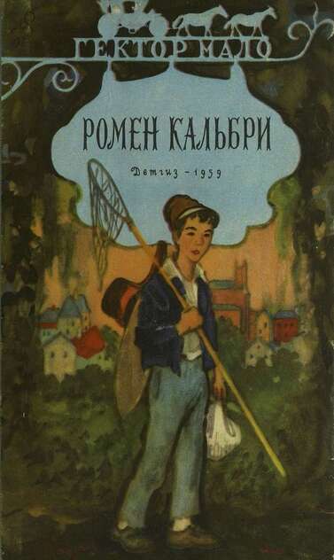 Ромен Кальбри