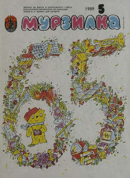 Мурзилка. 1989. № 05: Журнал ЦК ВЛКСМ и Центрального Совета Всесоюзной Пионерской Организации им. В.И. Ленина для октябрят