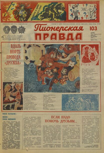 Пионерская правда. 1977. № 103 (6206): Орган Центрального Комитета ВЛКСМ и Центрального Совета Всесоюзной пионерской организации имени В.И. Ленина