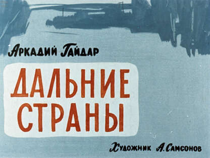 Дальние страны