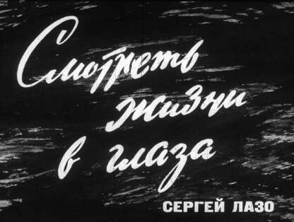Смотреть жизни в глаза (Сергей Лазо)