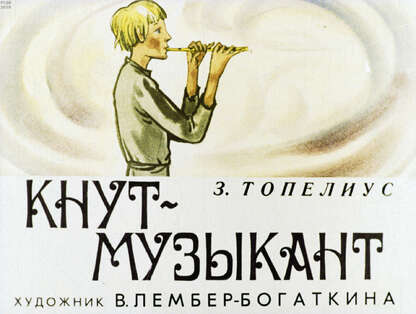 Кнут-музыкант