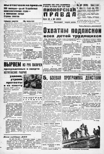 Пионерская правда. 1931. № 087 (939): Орган ЦК и МК ВЛКСМ. Выходит через день