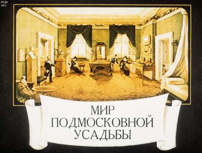 Мир подмосковной усадьбы