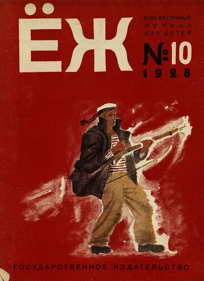 Ёж. 1928. № 10 (октябрь)