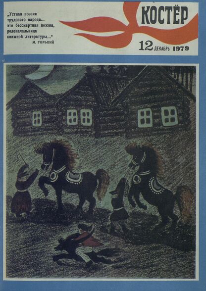 Костер. 1979. № 12: Ежемесячный журнал ЦК ВЛКСМ